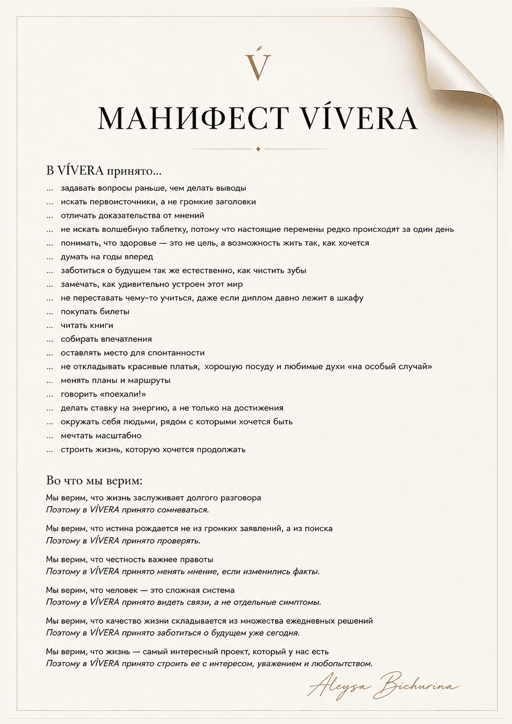 Манифест VÍVERA